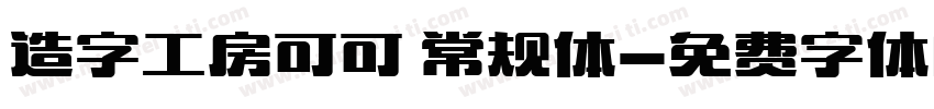 造字工房可可 常规体字体转换